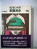 10セントの意識革命 (1973年)