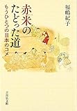 赤米のたどった道: もうひとつの日本のコメ