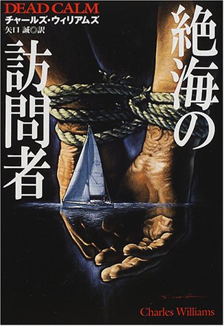チャールズ・ウィリアムズ:絶海の訪問者 (扶桑社ミステリー)