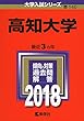 高知大学 (2018年版大学入試シリーズ)