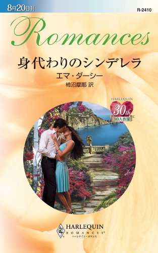 『身代わりのシンデレラ』