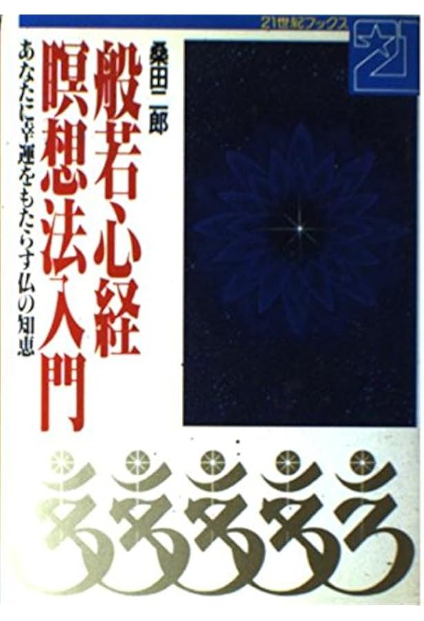 マンガ 心が強くなる「般若心経」 (知的生きかた文庫) | 桑田 二郎 |本