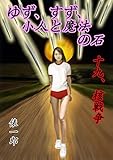ゆず、すず、小人と魔法の石