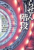 らせん階段―女流ミステリー傑作選