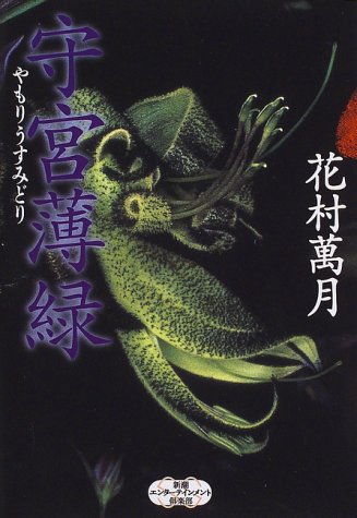 花村萬月:守宮薄緑 (新潮エンターテインメント倶楽部SS)