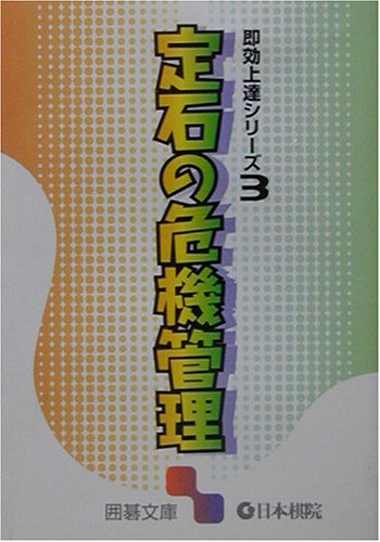 定石の危機管理―即効上達シリーズ〈3〉 (囲碁文庫) 定石の危機管理―即効上達シリーズ〈3〉 (囲碁文庫)