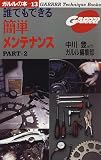 誰でもできる簡単メンテナンス PART2 (ガルルの本 13)