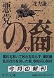 悪党の裔〈下〉 (中公文庫)