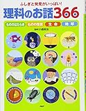 ふしぎと発見がいっぱい! 理科のお話366 (PHPお話366シリーズ)