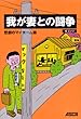 マックに生涯を賭ける男の悲壮記 我が妻との闘争 悲劇のマイホーム編