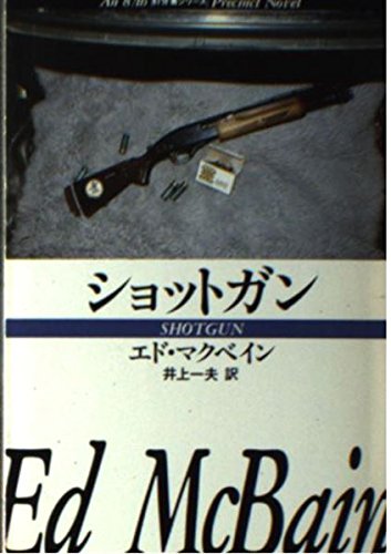 エド・マクベイン:ショットガン (ハヤカワ・ミステリ文庫 (HM 13-26))