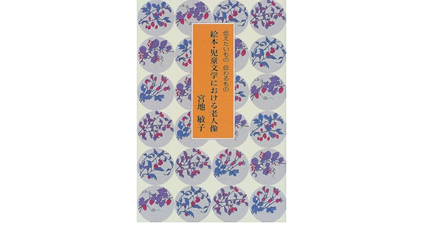 絵本 児童文学における老人像 伝えたいもの伝わるもの 宮地 敏子 本 通販 Amazon