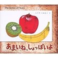 あまいね、しょっぱいよ (BOOK OF SENSE SERIES 2)