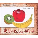 あまいね、しょっぱいよ (BOOK OF SENSE SERIES 2)