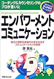 エンパワーメント・コミュニケーション (1発でわかるSUPERラーニング) by 本のソムリエ