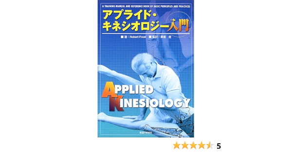 アプライド キネシオロジー入門 Robert Frost 修 栗原 本 通販 Amazon