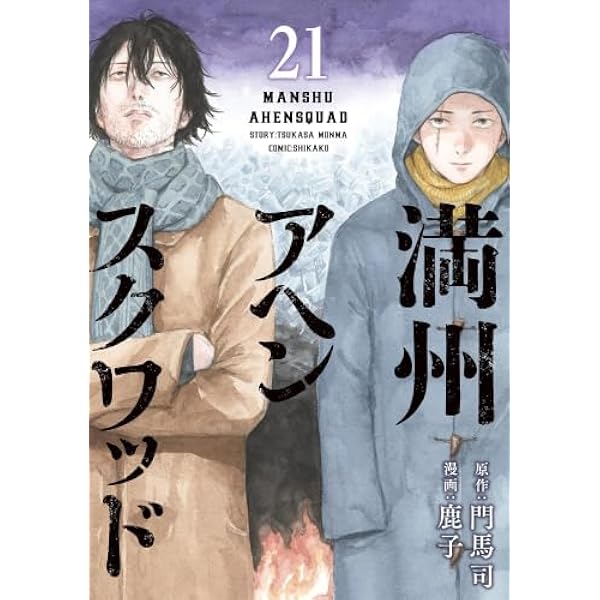 満州アヘンスクワッド コミック 1-20巻セット (講談社) | 鹿子 |本