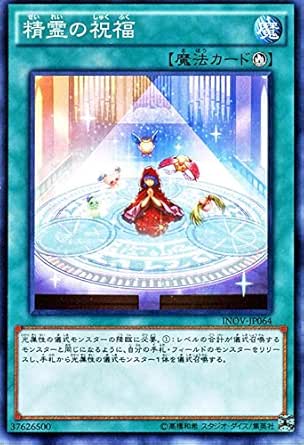 Amazon 遊戯王 精霊の祝福 インベイジョン オブ ヴェノム Inov シングルカード Inov Jp064 N トレカ 通販