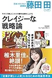 今すぐ行動しビジネスの勝率を劇的に上げるクレイジーな戦略論(Den Fujitaの商法4の新装版)