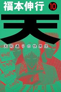 天－天和通りの快男児　１０