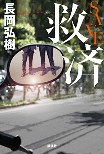 長岡弘樹:救済 SAVE
