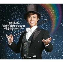 Amazon.co.jp: 氷川きよし 演歌名曲コレクション5 ~初恋列車