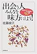 出会う人みんなを味方にしよう!―やさしい人づきあい50章