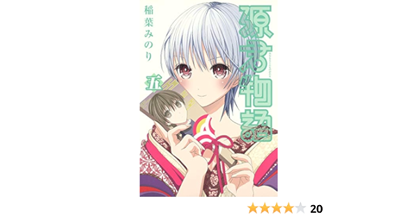 源君物語 5 ヤングジャンプコミックス 稲葉 みのり 本 通販 Amazon