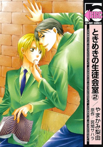 『ときめきの生徒会室』2巻