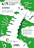 ピアノピースPP1671 ANIMA / ReoNa (ピアノソロ・ピアノ&ヴォーカル)~TVアニメ「ソードアート・オンライン アリシゼーション War of Underworld」2ndクールOPテーマ (PIANO PIECE SERIES)