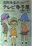 吉岡先生のテレビ寺子屋 PART3