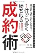 選ばれるあなたになる! 1件でも多く勝ち取る成約術