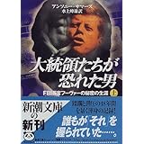 Fbiフーバー長官の呪い 文春文庫 マルク デュガン Dugain Marc 信也 中平 本 通販 Amazon