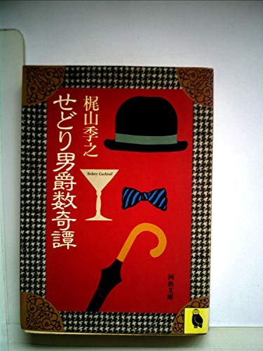 せどり男爵数奇譚 (1983年) (河出文庫)