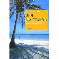 とりあえず1ヵ月海外リタイア暮らし: 16万円おすすめアジア