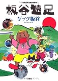 板谷遠足 板谷遠足