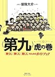 書評 《第九》虎の巻: 歌う人・弾く人・聴く人のためのガイドブック by 篠田くらげ