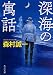 深海の寓話 (角川文庫)