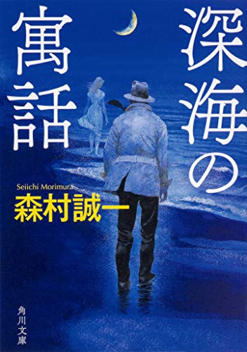 森村誠一:深海の寓話 (角川文庫)