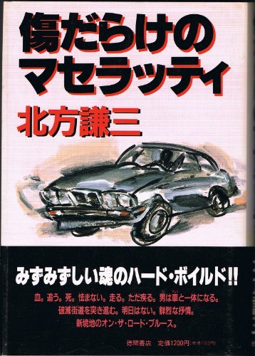 北方謙三:傷だらけのマセラッティ
