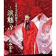 丘みどり リサイタル15周年+1~演魅 Vol.3~[Blu-ray]