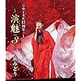 丘みどり リサイタル15周年+1~演魅 Vol.3~[Blu-ray]