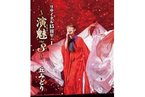 丘みどり リサイタル15周年+1~演魅 Vol.3~[Blu-ray]