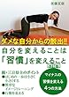 ダメな自分からの脱出！！自分を変えることは「習慣」をかえること(改訂版）