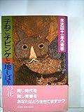 子ねこチビンケと地しばりの花: 未決囚十一年の青春
