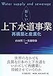 新しい上下水道事業