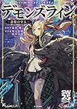 ソード・ワールド2.5サプリメント デモンズライン ‐追憶の守人‐