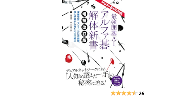 最強囲碁ai アルファ碁 解体新書 増補改訂版 アルファ碁ゼロ対応 深層学習 モンテカルロ木探索 強化学習から見たその仕組み Ai Technology 大槻 知史 三宅 陽一郎 本 通販 Amazon