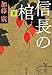 信長の棺〈下〉