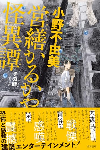 小野不由美:営繕かるかや怪異譚 その肆